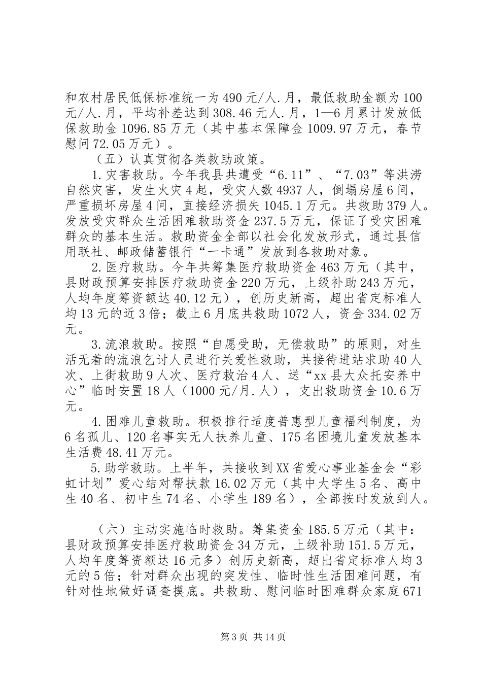 乡镇民政局上半年工作总结和下半年工作思路_第3页