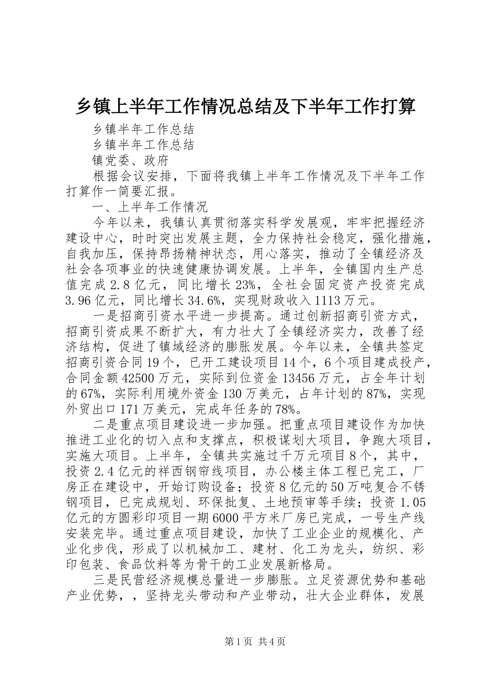 乡镇上半年工作情况总结及下半年工作打算_第1页