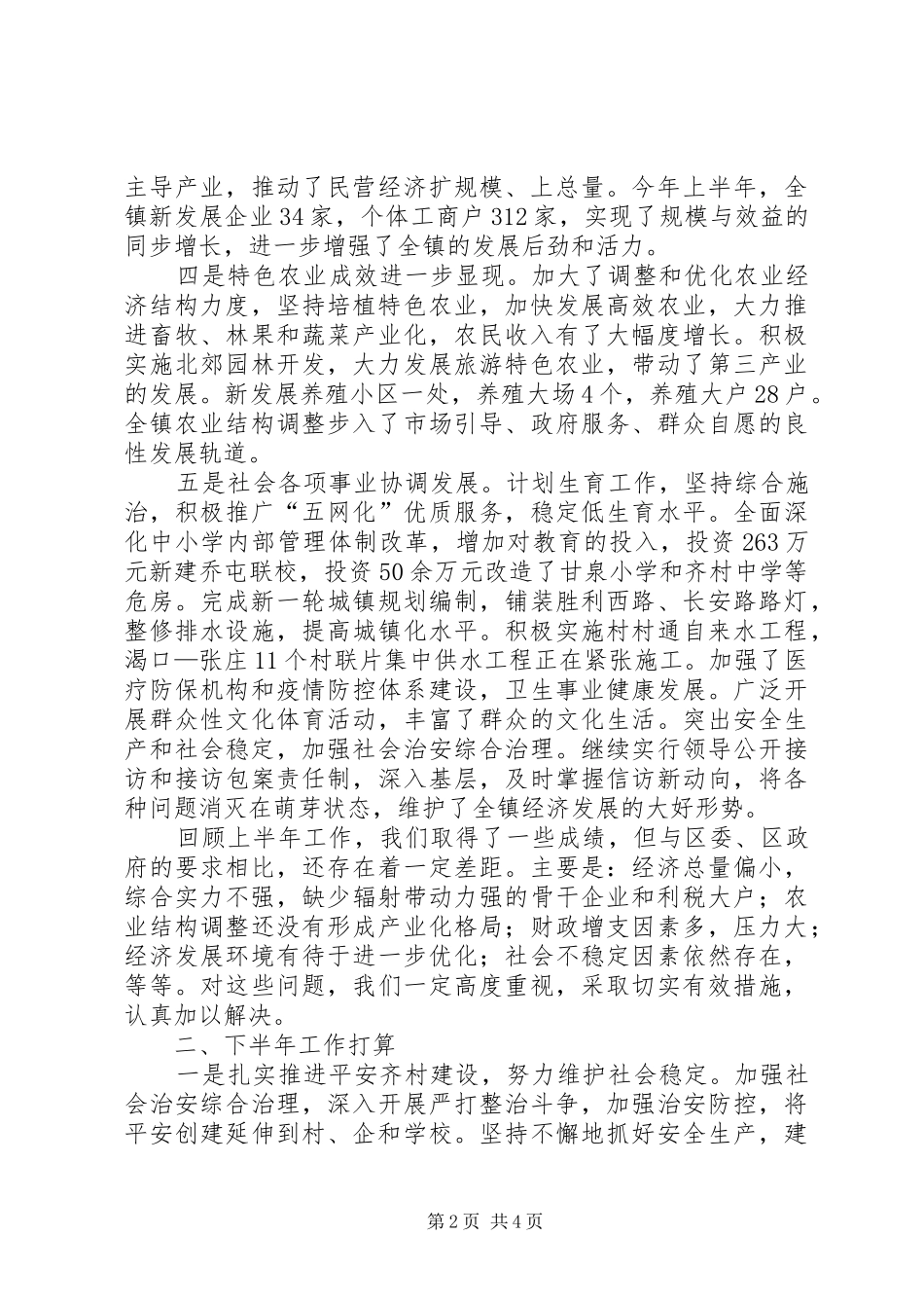 乡镇上半年工作情况总结及下半年工作打算_第2页