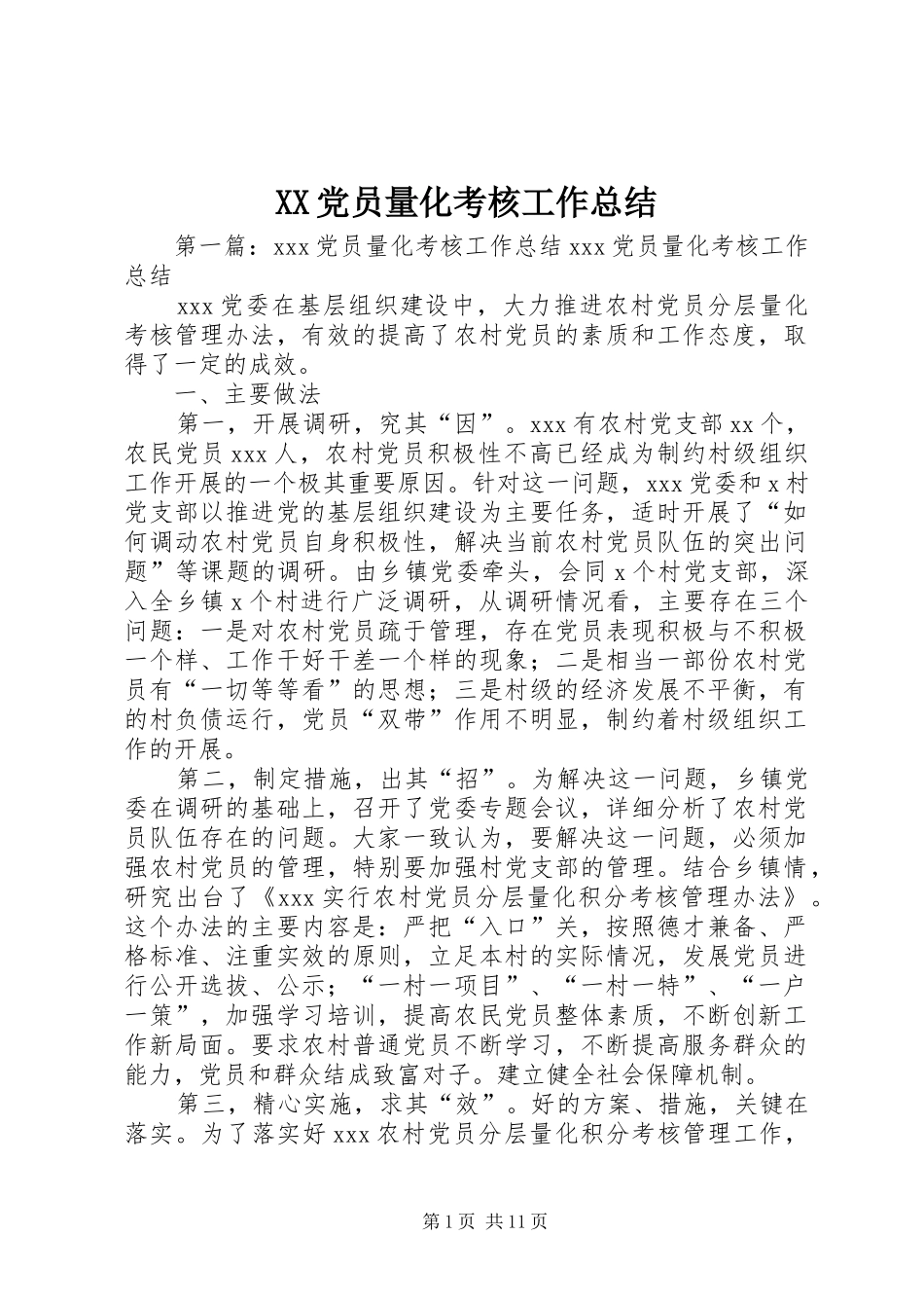 XX党员量化考核工作总结_第1页