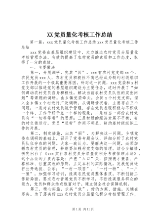 XX党员量化考核工作总结