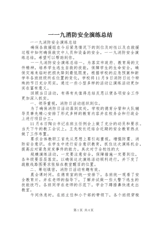 一一九消防安全演练总结