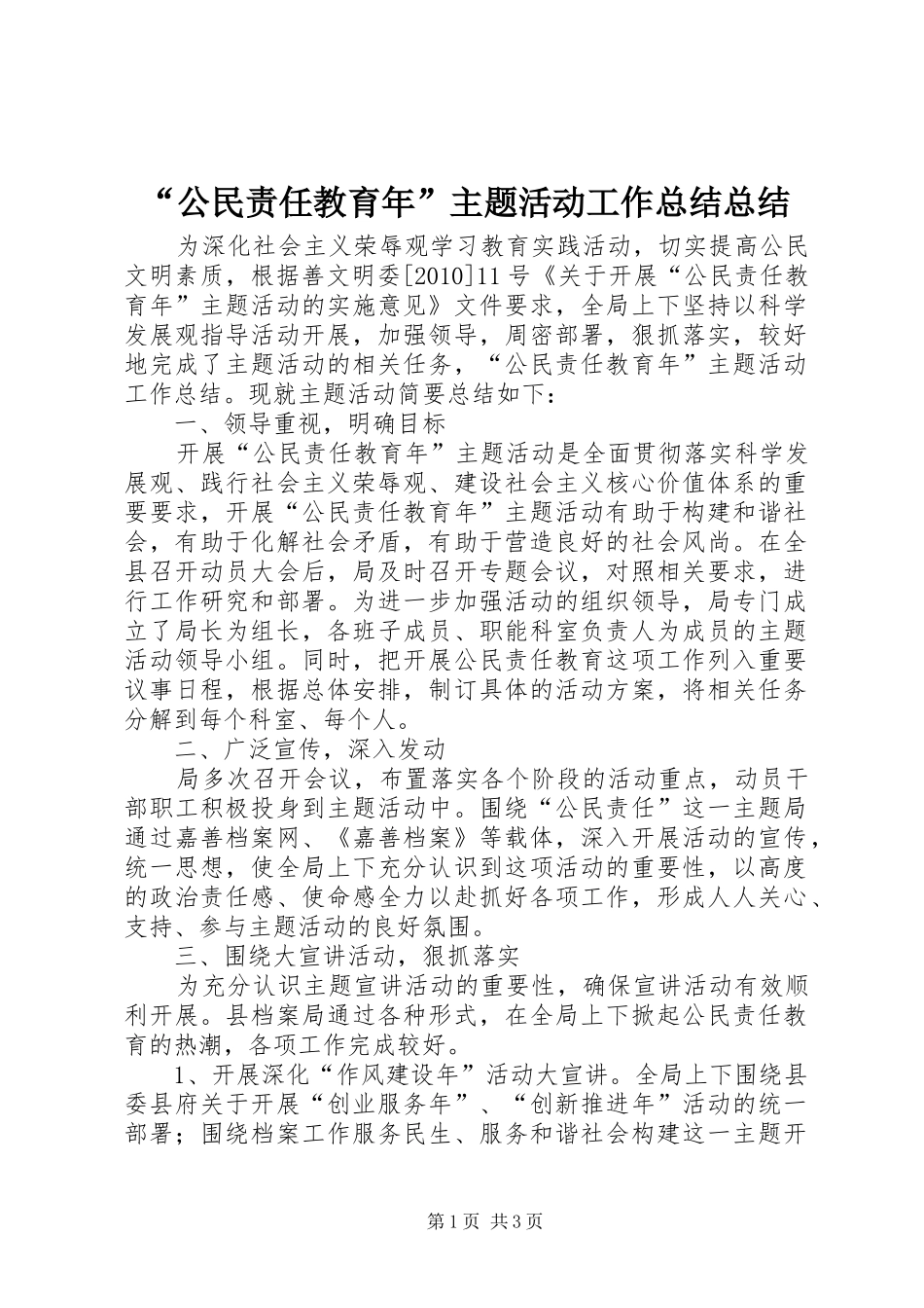 “公民责任教育年”主题活动工作总结总结_第1页