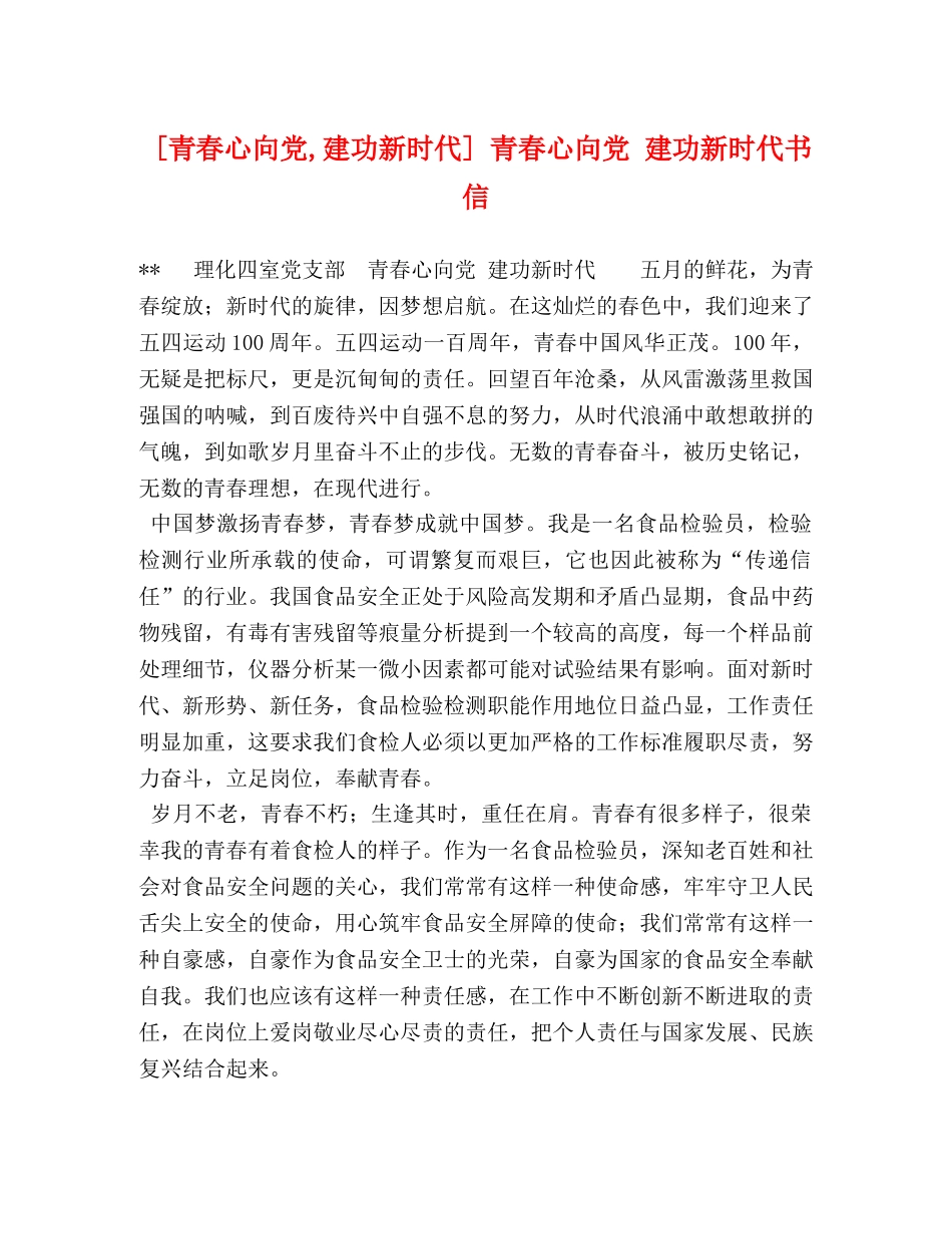 [青春心向党,建功新时代] 青春心向党 建功新时代书信 _第1页