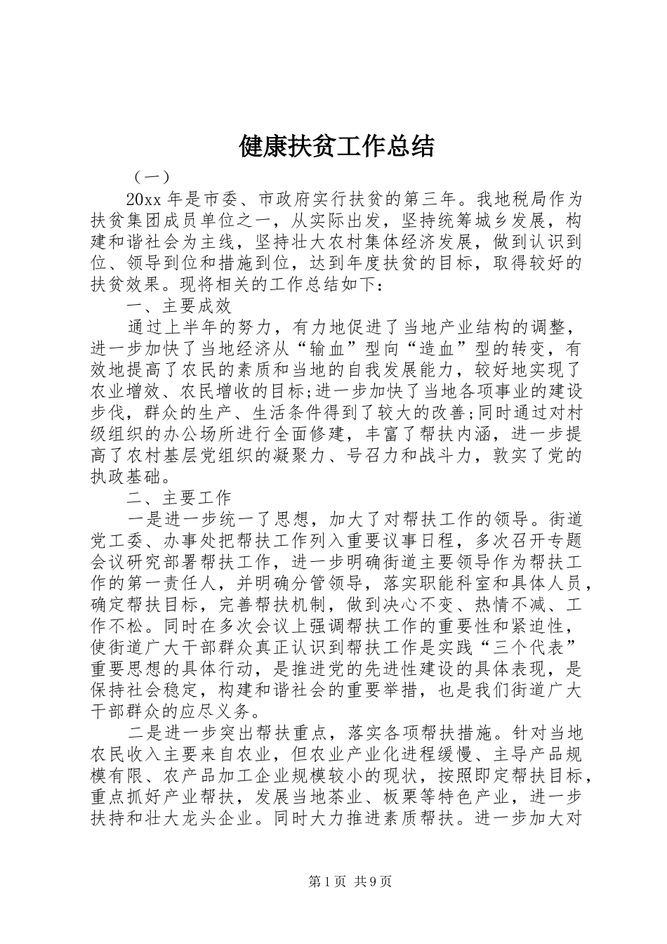 健康扶贫工作总结 (3)_第1页