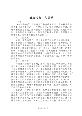 健康扶贫工作总结 (3)