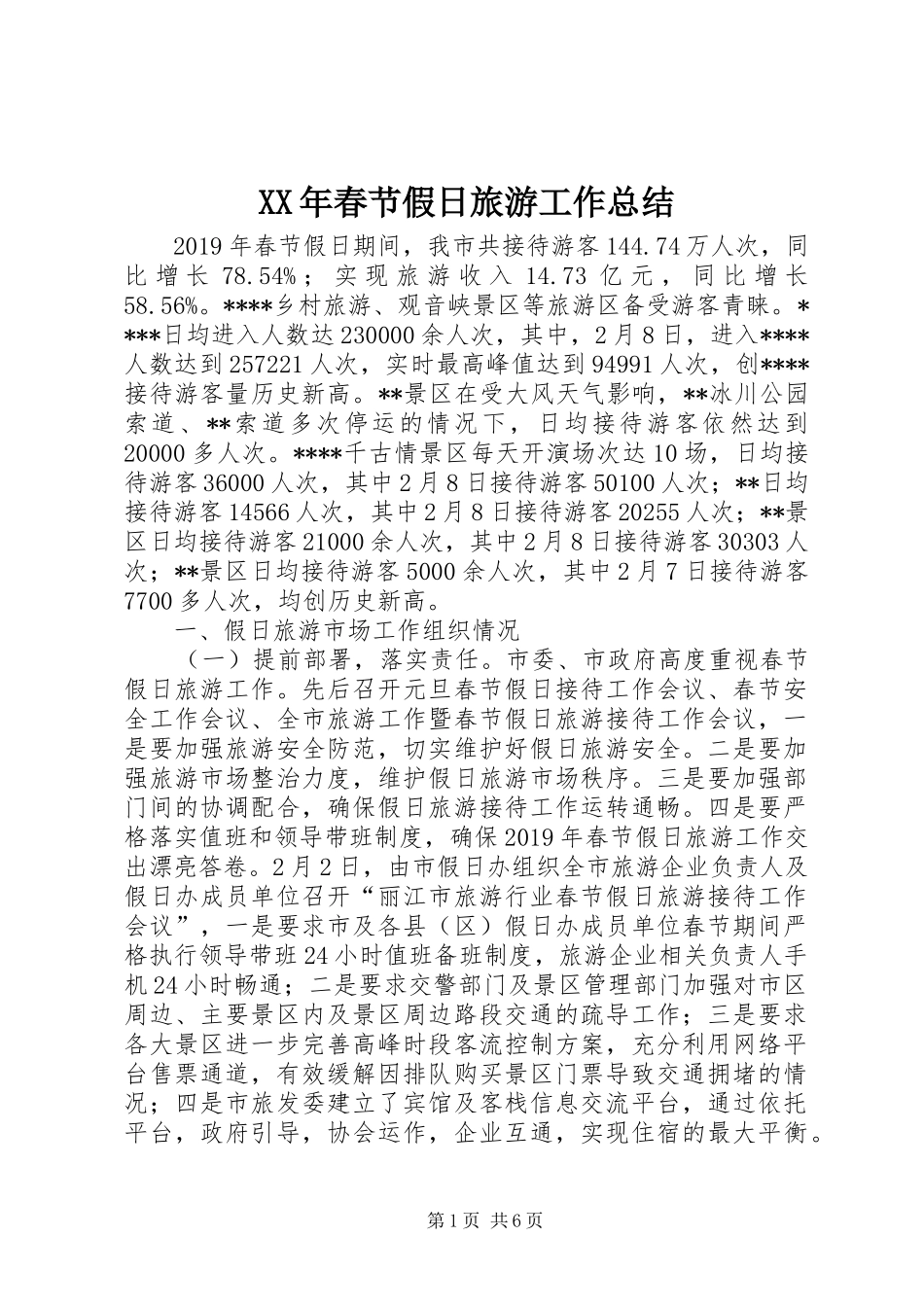 XX年春节假日旅游工作总结_第1页