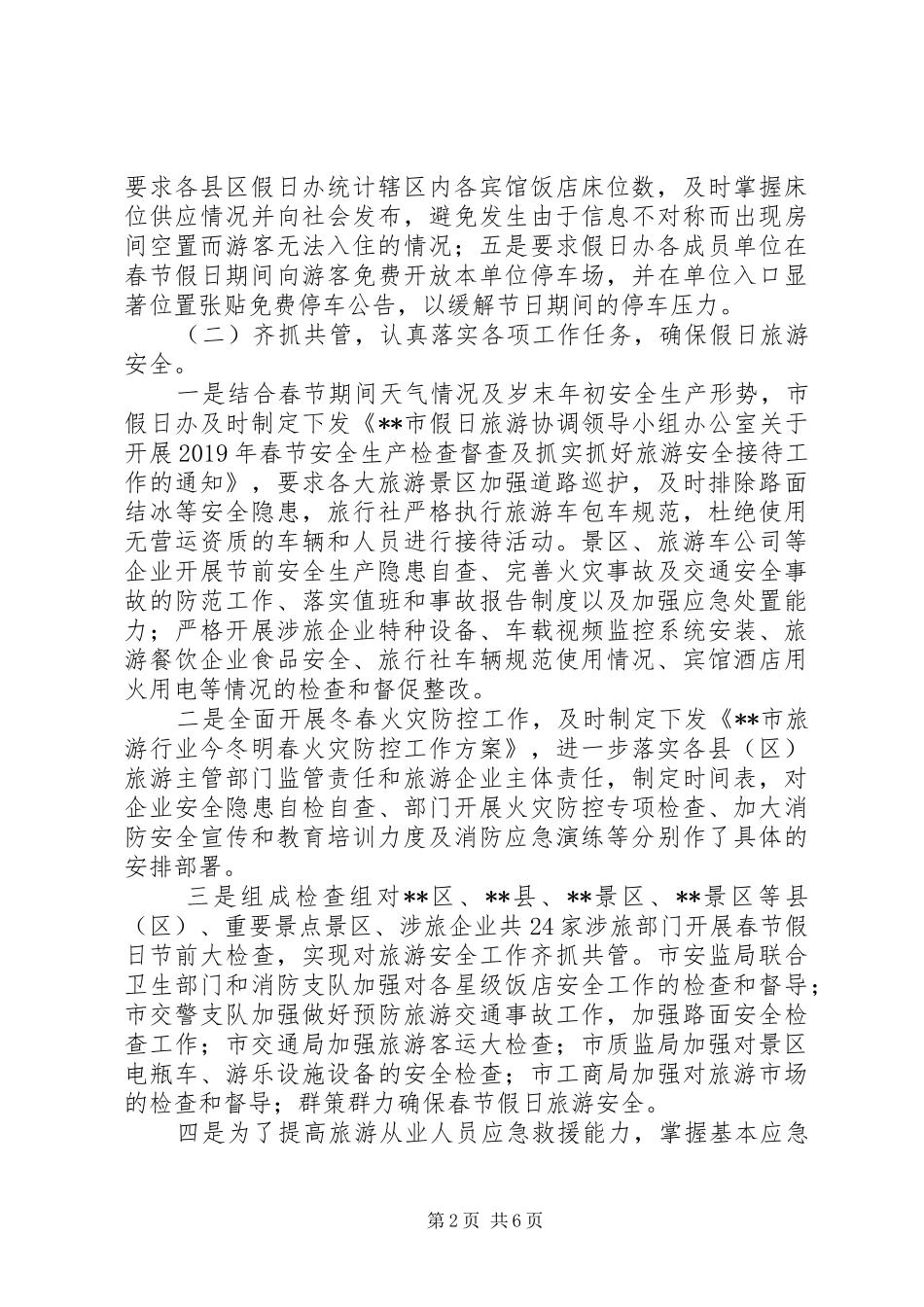 XX年春节假日旅游工作总结_第2页