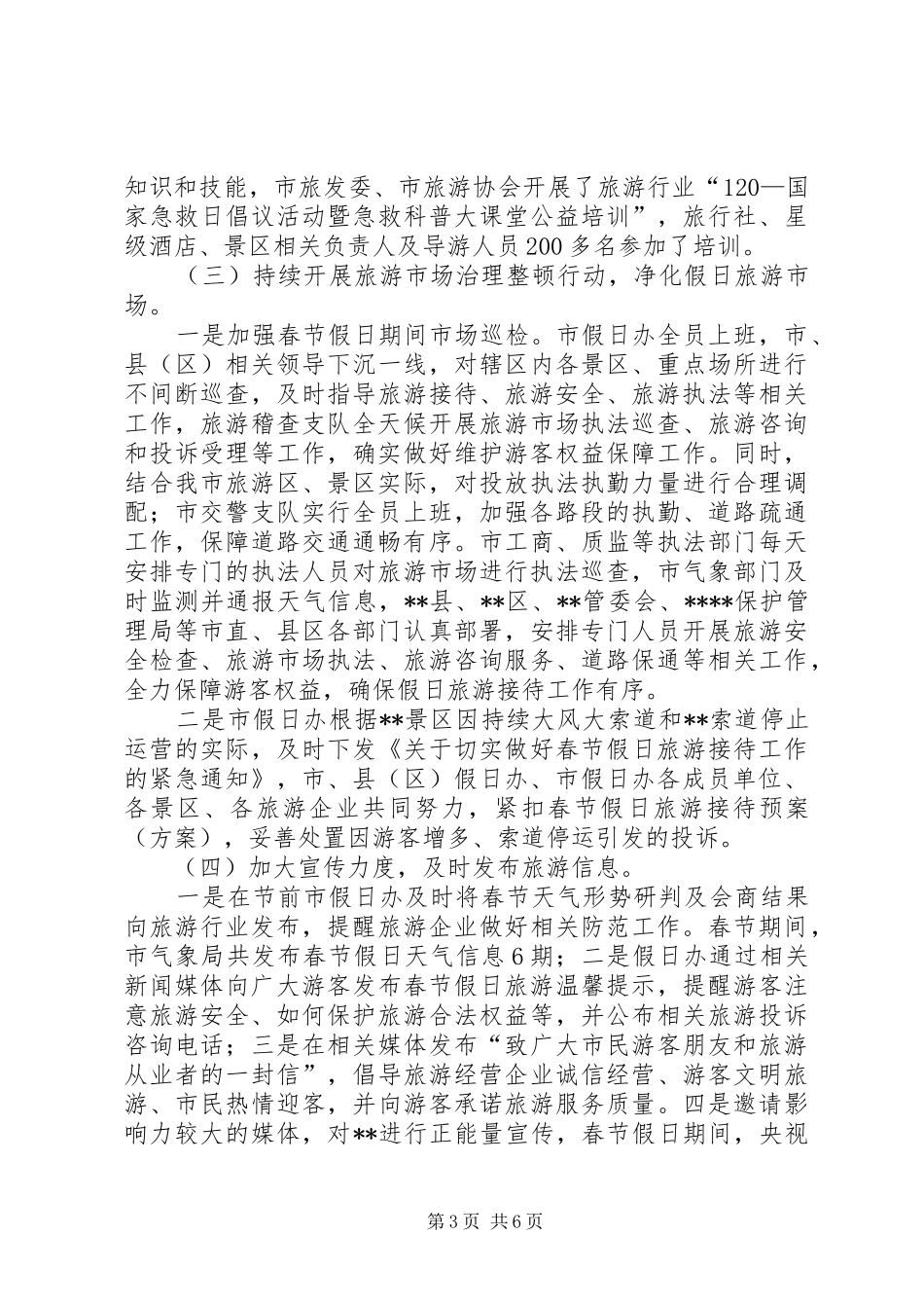 XX年春节假日旅游工作总结_第3页