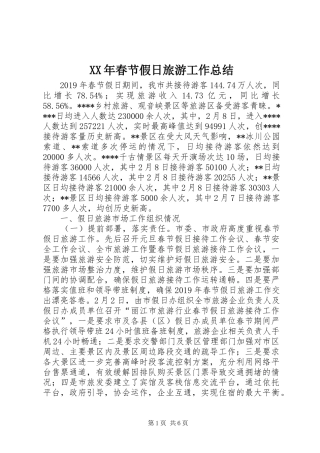 XX年春节假日旅游工作总结