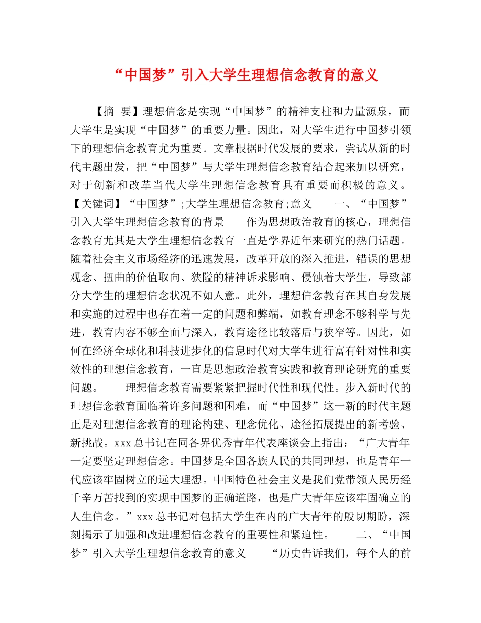 “中国梦”引入大学生理想信念教育的意义 _第1页
