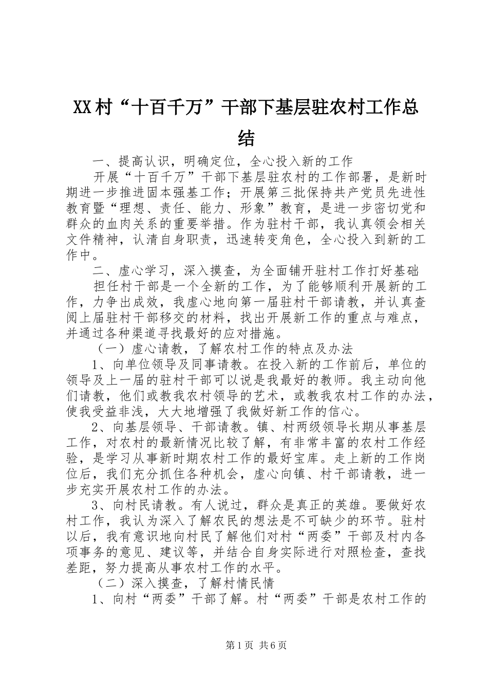 XX村“十百千万”干部下基层驻农村工作总结_第1页