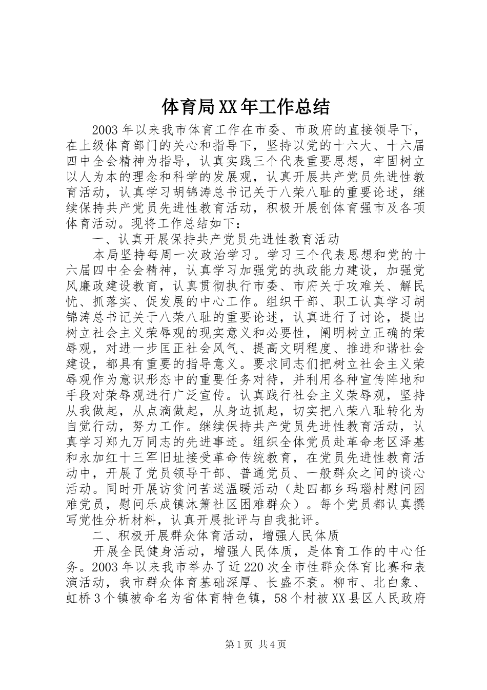 体育局XX年工作总结_第1页