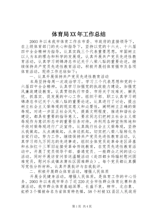 体育局XX年工作总结