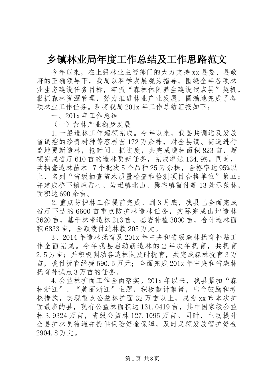 乡镇林业局年度工作总结及工作思路范文_第1页