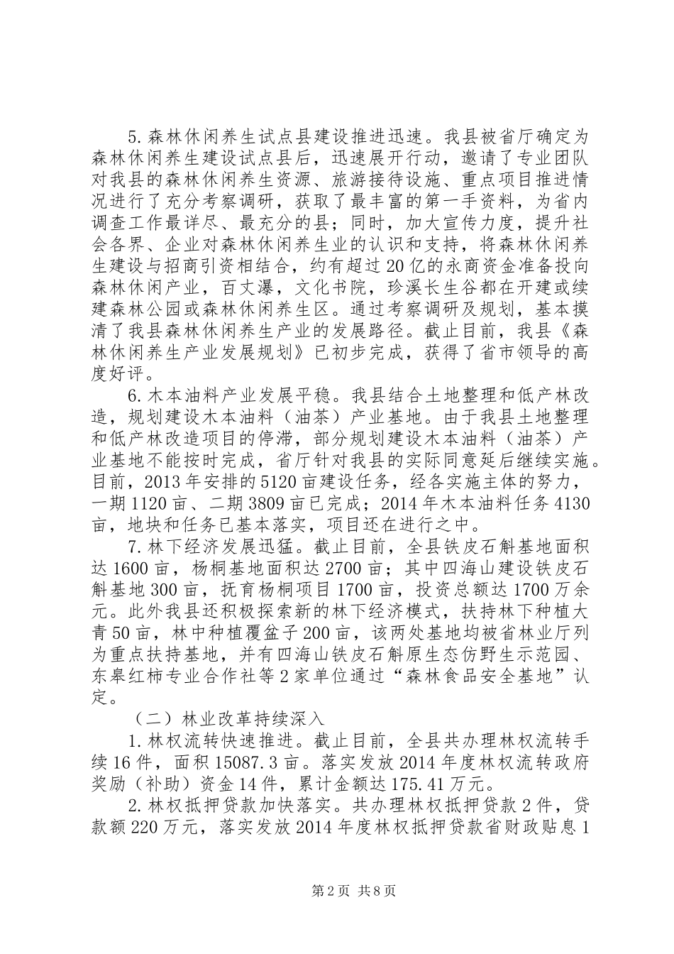 乡镇林业局年度工作总结及工作思路范文_第2页