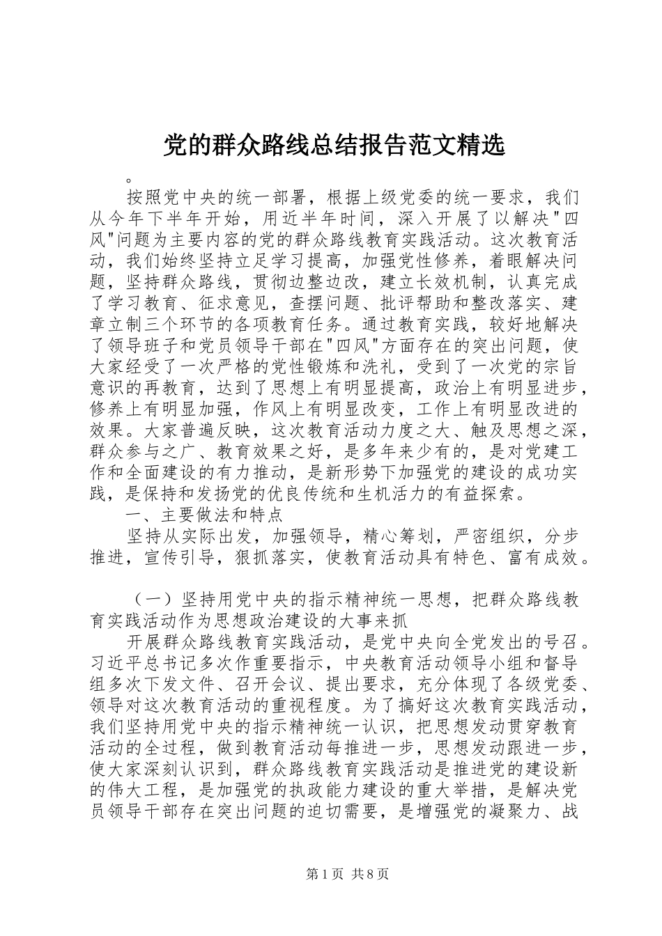 党的群众路线总结报告范文精选_第1页