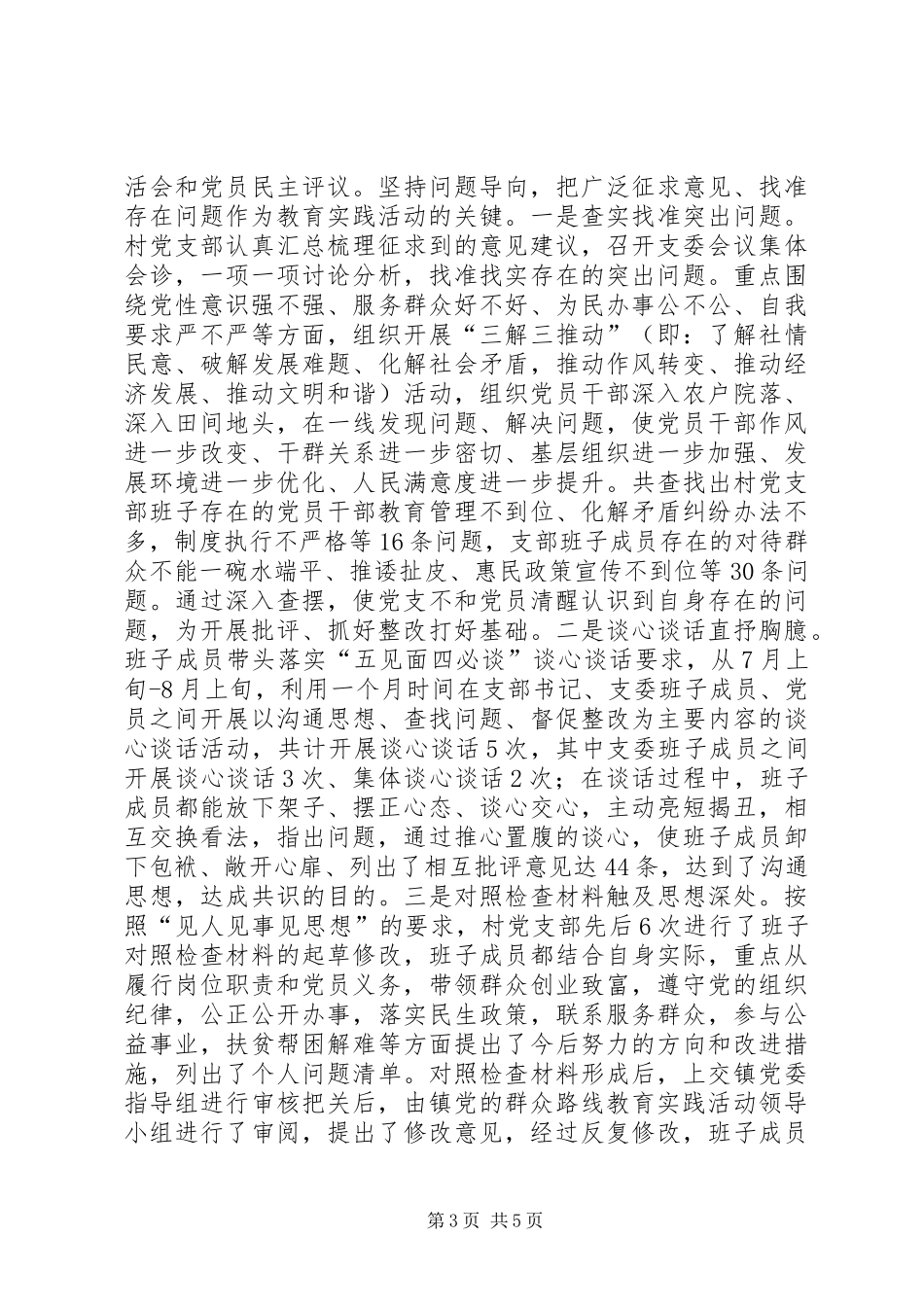 乡村党的群众路线教育实践活动总结大会发言稿_第3页