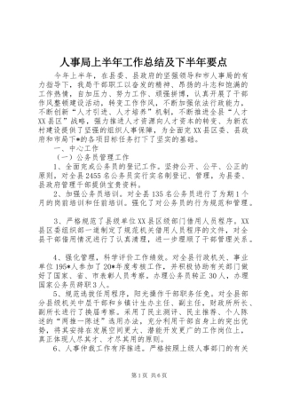 人事局上半年工作总结及下半年要点
