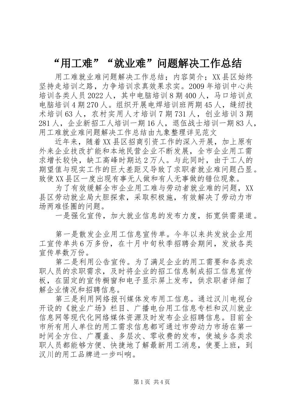 “用工难”“就业难”问题解决工作总结_第1页