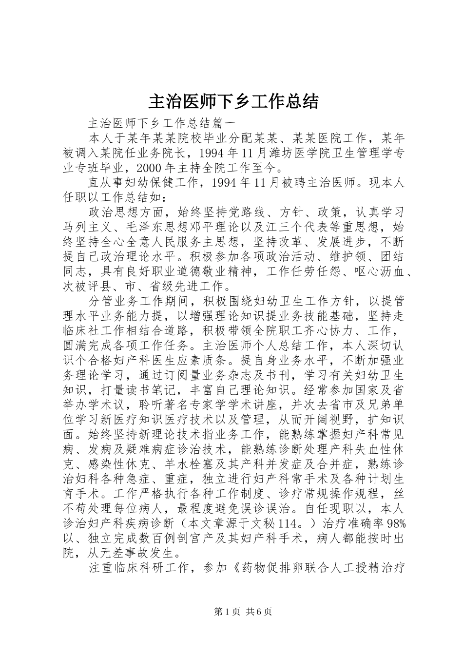 主治医师下乡工作总结_第1页