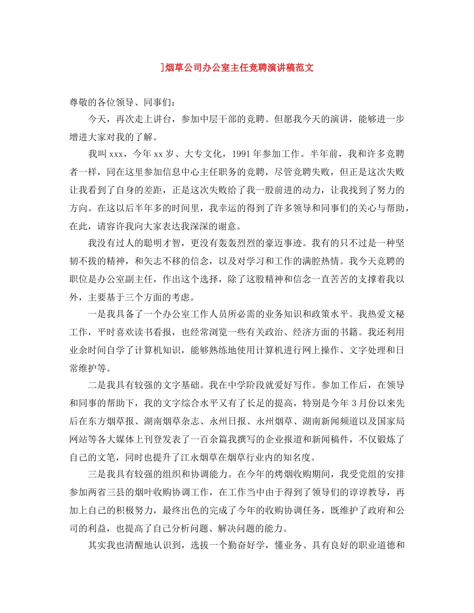 ]烟草公司办公室主任竞聘演讲稿范文 _第1页