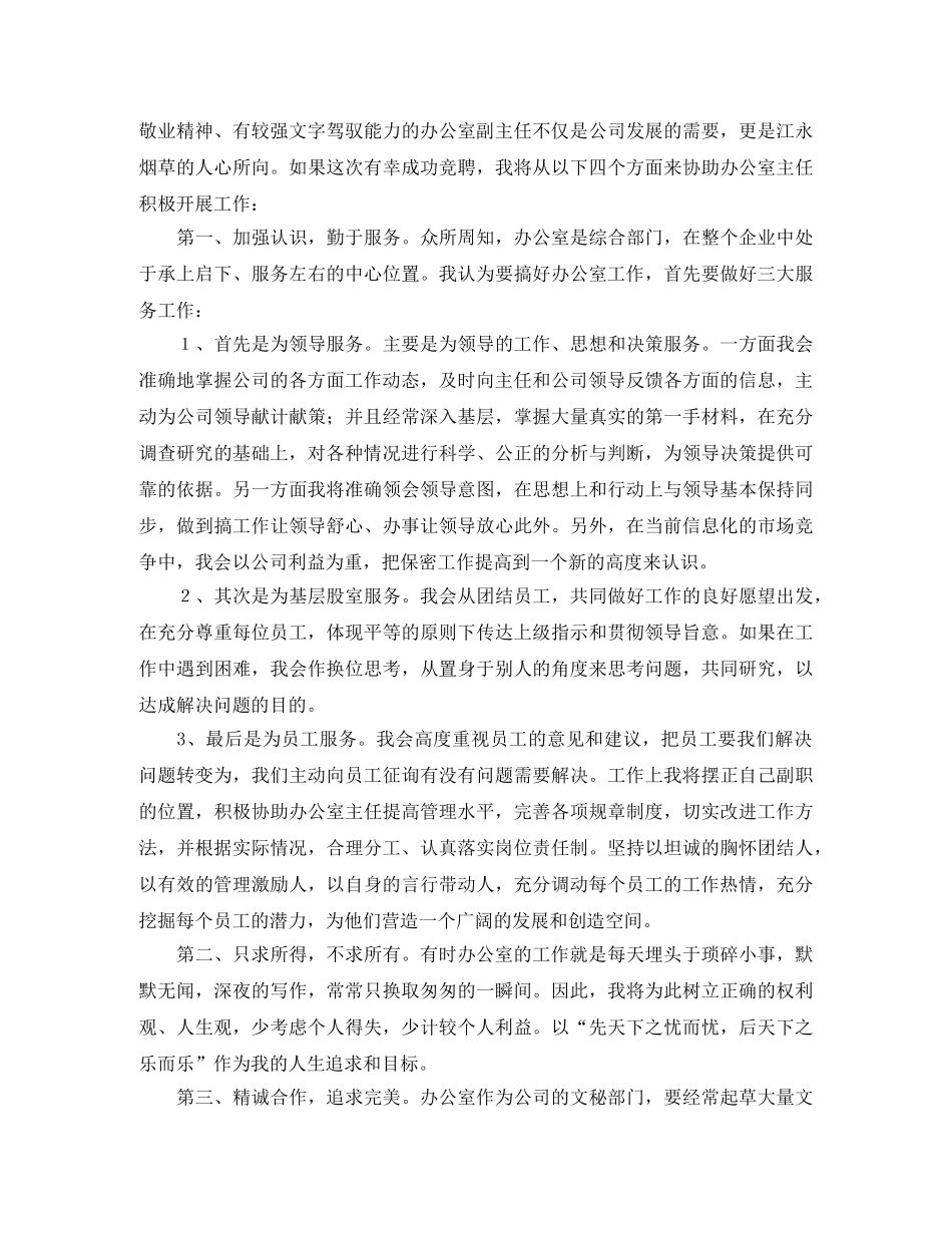 ]烟草公司办公室主任竞聘演讲稿范文 _第2页