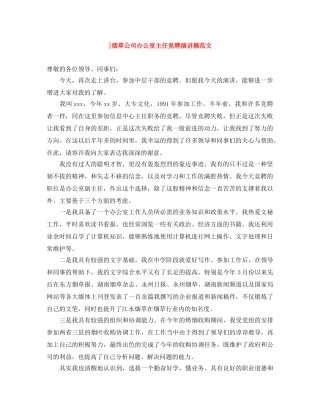 ]烟草公司办公室主任竞聘演讲稿范文 