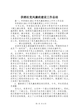 供销社党风廉政建设工作总结
