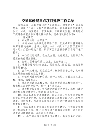 交通运输局重点项目建设工作总结