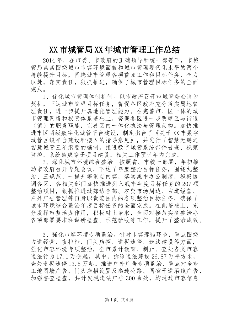 XX市城管局XX年城市管理工作总结_第1页