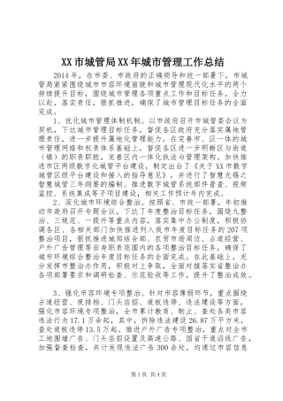 XX市城管局XX年城市管理工作总结