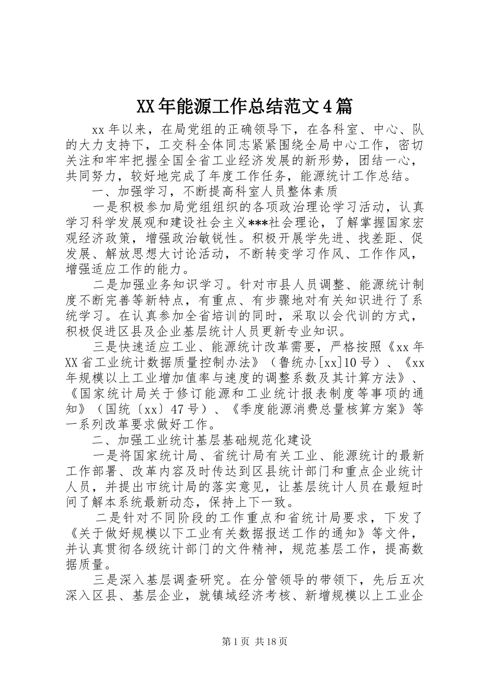 XX年能源工作总结范文4篇_第1页