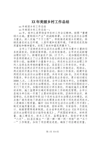 XX年美丽乡村工作总结