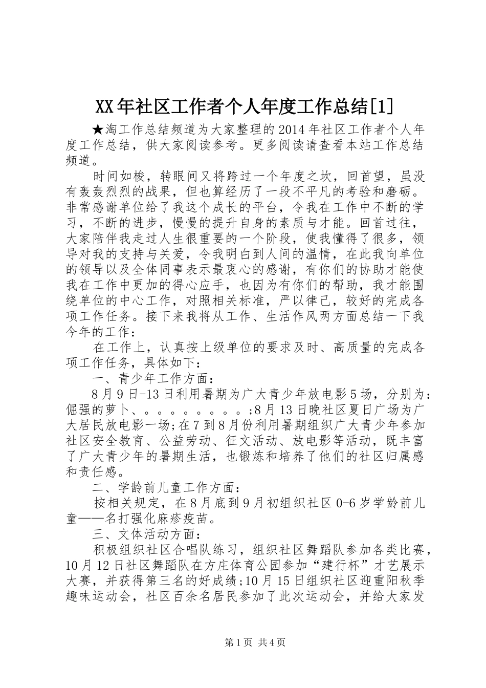 XX年社区工作者个人年度工作总结[1]_第1页