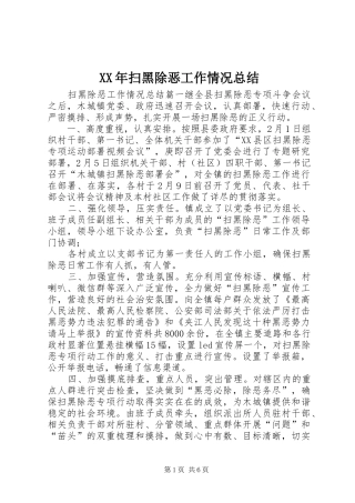 XX年扫黑除恶工作情况总结