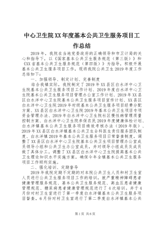 中心卫生院XX年度基本公共卫生服务项目工作总结