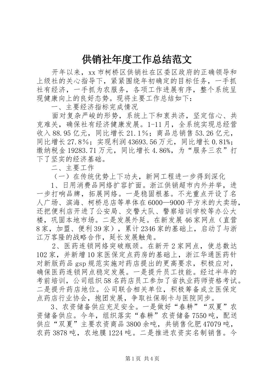 供销社年度工作总结范文_第1页