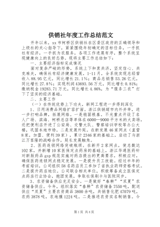 供销社年度工作总结范文