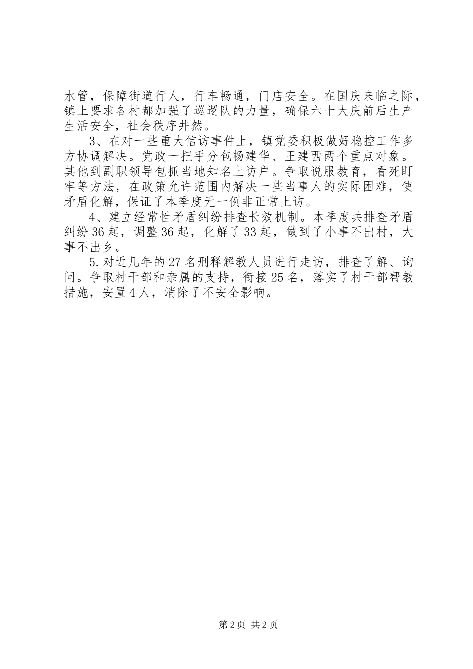 “平安创建”季度工作总结_第2页