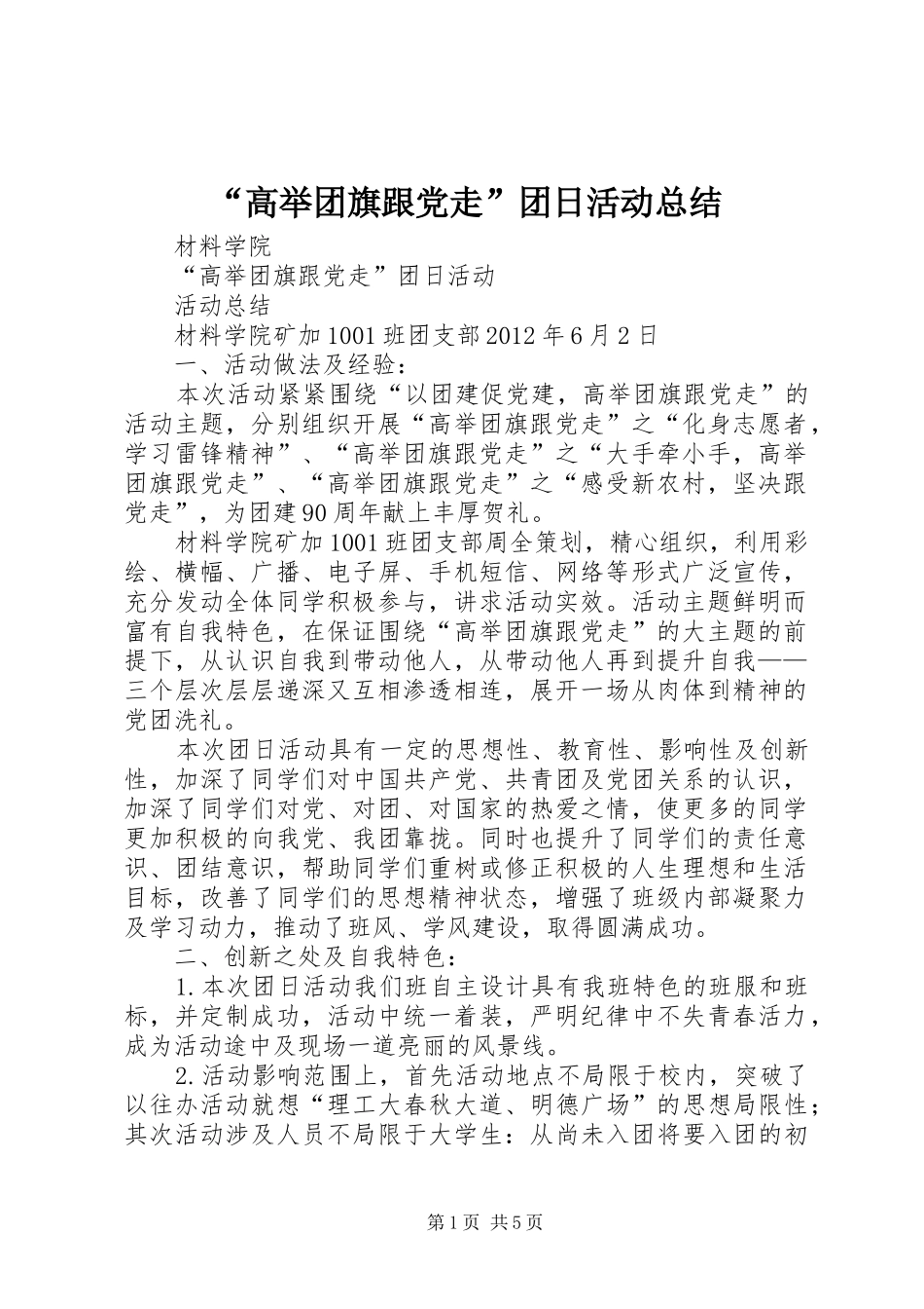 “高举团旗跟党走”团日活动总结_第1页