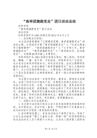 “高举团旗跟党走”团日活动总结