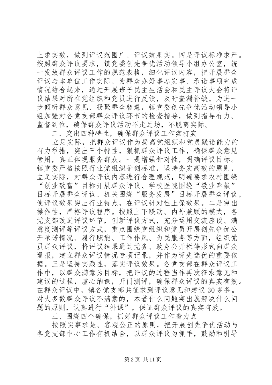 XX镇创先争优活动群众评议小结_第2页