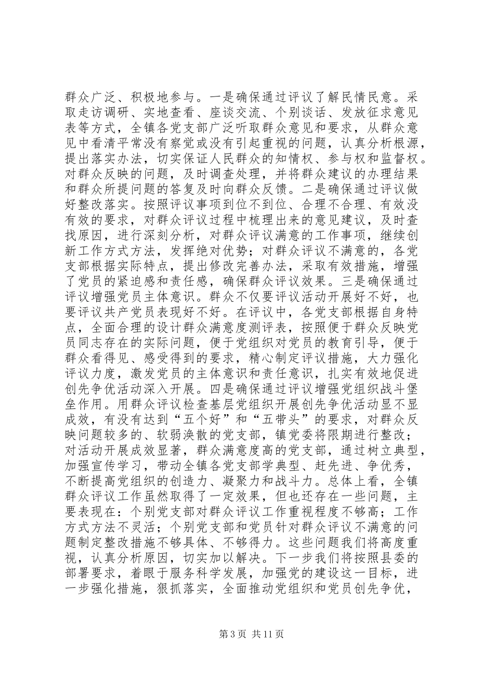 XX镇创先争优活动群众评议小结_第3页