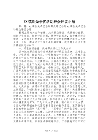 XX镇创先争优活动群众评议小结