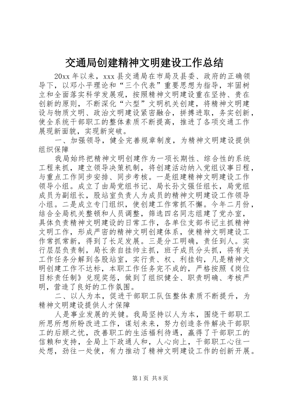 交通局创建精神文明建设工作总结_第1页