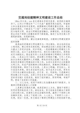 交通局创建精神文明建设工作总结