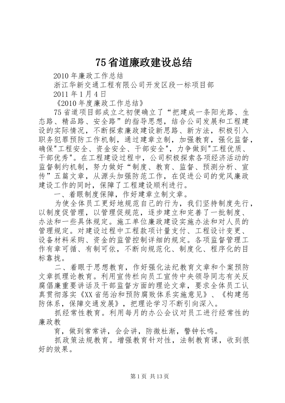 75省道廉政建设总结_第1页