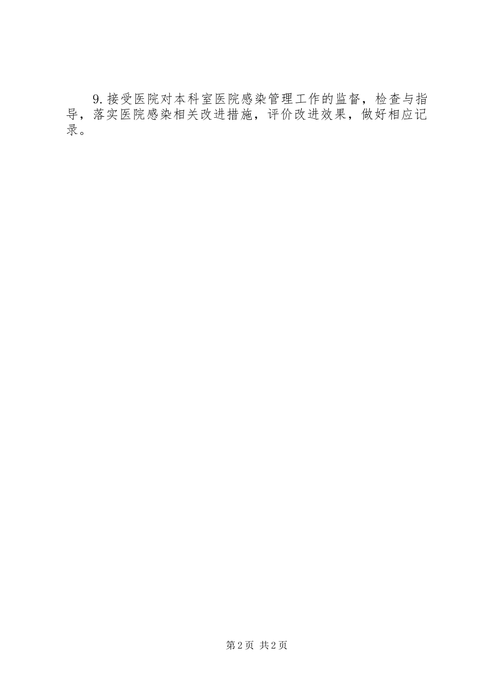 《病区医院感染管理》培训总结[定稿]_第2页