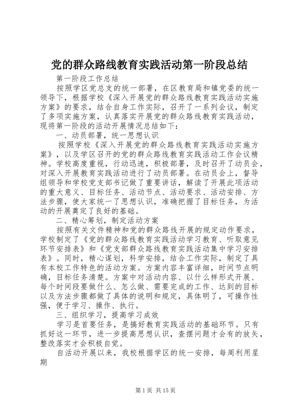 党的群众路线教育实践活动第一阶段总结_第1页